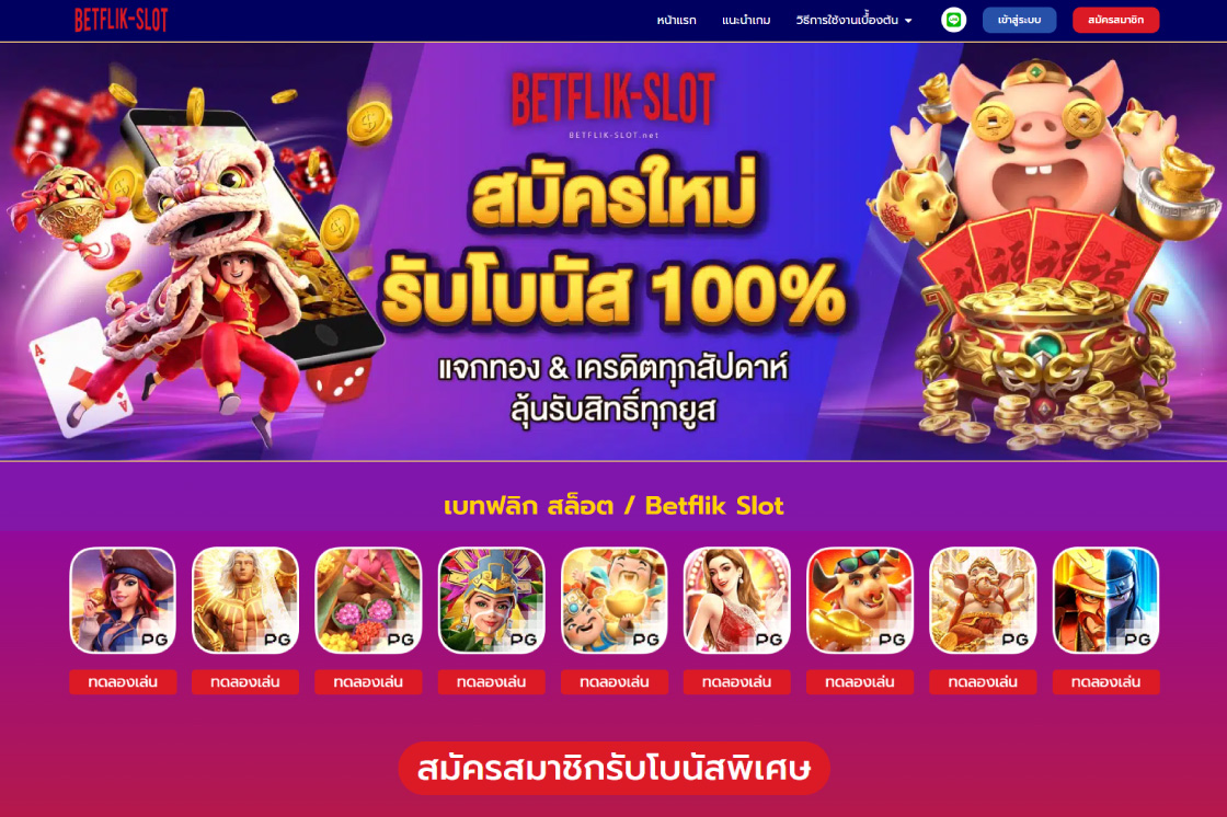 Betflix เว็บพนันออนไลน์ เว็บตรง